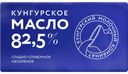 Масло сладко-сливочное КУНГУРСКОЕ 82.5% 160г Кашированная фольга