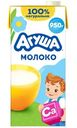 Молоко Агуша с 3 лет 3.2%, 925мл