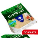 LAIME Сыр Пармезан выдержан 40% (в) в/у(ПиР-ПАК):1