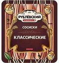 Сосиски Рублёвский Классические, 430 г