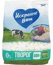 Творог рассыпчатый Искренне Ваш обезжиренный 0%, 500 г