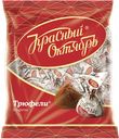Трюфели КРАСНЫЙ ОКТЯБРЬ, 200г 