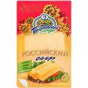 Сыр Российский Белебеевский МК 50%, нарезка, 140 г