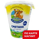 КОРОВКА ИЗ КОРЕНОВКИ Сметана 20% 300г пл/ст(КМКК):6