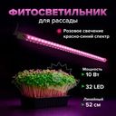 Фитосветильник для рассады линейный,52см