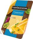 Сыр Сыробогатов Сливочный нарезка 50% БЗМЖ 125г