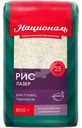 Рис Националь Лазер длиннозерный шлифованный для плова и гарниров 800г