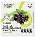 Напиток чайный Успокаивающая смородина Зелёная Линия, 20х2г
