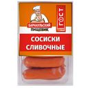 Сосиски СЛИВОЧНЫЕ (Алтайские колбасы), 600г