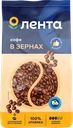  Кофе зерновой ЛЕНТА жареный 