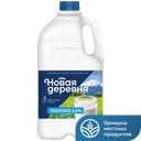 Молоко НОВАЯ ДЕРЕВНЯ пастеризованное 2,5%, 1,9л