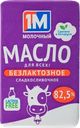 Масло 82,5% сливочное без лактозы 1М Минский МЗ №1 м/у, 180 г