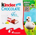 Шоколад KINDER Chocolate с молочной начинкой, 4х12,5г