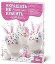 Пасхальный набор Домашняя кухня Украшать не значит красить в ассортименте