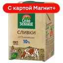 СЕЛО ЗЕЛЕНОЕ Сливки питьевые стер 10% 500мл т/пак(Милком):12