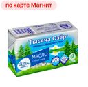 Масло сладкосливочное ТЫСЯЧА ОЗЕР 82,5%, 400г