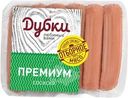 Сосиски Дубки премиум 350г