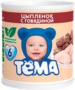 Пюре «Тёма» Мясо цыплят с говядиной, 100 г