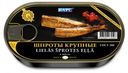 Шпроты в масле «Барс» крупные из салаки, 175 г