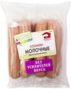 Сосиски Мясной Дом Бородина Молочные вареные 480 г