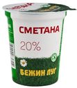 Сметана Бежин луг 20% БЗМЖ 180 г