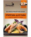 Приправа Приправия Кулинарный шедевр для рыбы, 30г
