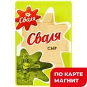 СВАЛЯ Сыр Тильзитер нарезка 45 % 125г п/уп(Пир-Пак):10