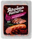 Сосиски Ядрена копоть со вкусом Перечный стейк, 330г