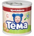 Пюре Тёма мясное из цыпленка с 6 мес. 90г