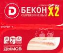 Бекон сырокопченый ДЫМОВ Х2, нарезка