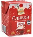 Сливки стерилизованные Глобус 20%, 500 г
