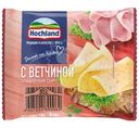 Сыр плавленый Hochland с ветчиной 45%, 150г