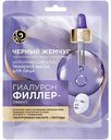 Маска для лица тканевая Чёрный Жемчуг Гиалурон Филлер-эффект, 1 шт.