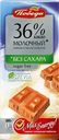 Шоколад Победа вкуса молочный без сахара 36% 100г