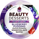 Бомбочка для ванны витаминная Beauty Desserts Blueberry Pudding, 110г