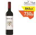 Вино Панкас кр. сух. 0,75 л. 13,5% Португалия