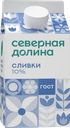 Сливки СЕВЕРНАЯ ДОЛИНА 10%, без змж, 400г