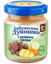 Пюре детское Бабушкино лукошко 100г говядина, овощи