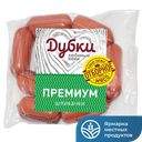 Шпикачки ПРЕМИУМ, высший сорт (Дубки), 500г