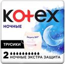 Прокладки Kotex ночные трусики 2шт