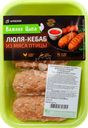 Люля-кебаб из мяса птицы ВАЖНАЯ ЦЫПА, 500г
