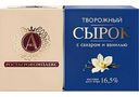 Сырок творожный А.Ростагрокомплекс с ванилью 16,5%, 100 г