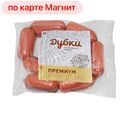 Шпикачки ПРЕМИУМ, высший сорт (Дубки), 500г