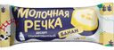 СЗМЖ Десерт МОЛОЧНАЯ РЕЧКА со вкусом банана/творогом/заменителем молочного жира/наполнителем глазированный 28% ф/п 40г