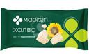 Халва МАРКЕТ подсолнечная 250г