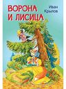 Книга Ворона и лисица И. Крылов, 16 стр.