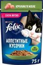 Корм влажный Felix Аппетитные кусочки с кроликом в желе для кошек 75 г