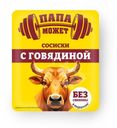 Сосиски Папа Может с говядиной вареные 250г