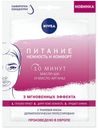 Маска для лица Nivea Питание Нежность и комфорт тканевая 30 г