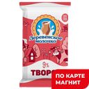 ДЕРЕВЕНСКОЕ МОЛОЧКО Творог 9% 200г ф/п(ДМ):15